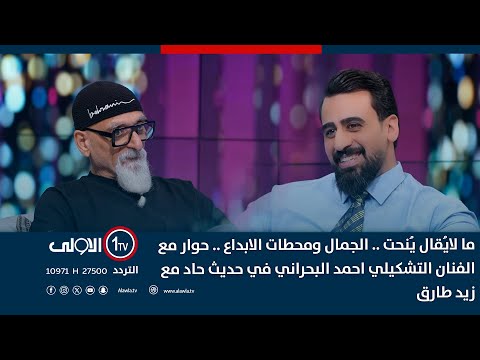 فيديو | ما لايُقال يُنحت .. الجمال ومحطات الابداع .. حوار مع الفنان التشكيلي احمد البحراني في حديث حاد