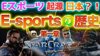 【第一章】Eスポーツの起源は日本だった？！Eスポーツの歴史を振り返ってみると衝撃の事実が！LoLやDota2、Fortnite、COD、APEX LEGENDなどの元になったゲームを振り返ってみよう