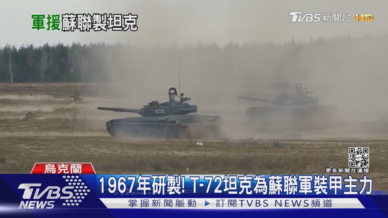 美國允轉交烏軍「蘇聯製坦克」 波蘭T-72戰車成首選