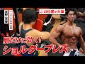 【胸と三頭に入らない!】“肩だけ”に効かせるショルダープレスのやり方