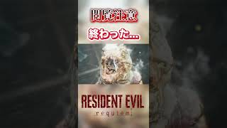 【切り抜き】やっと終わった... #バイオハザードレクイエム #バイオハザード #residentevil #ゲーム実況 #ホラーゲーム #shorts  #ホラー #ゲーム #グレース