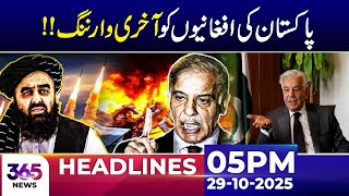 Khawaja Asif Last Warning To Afghan Talban | 05 PM News Headlines | 29 Oct | 365 Plus