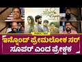 ಇನ್ನೊಂದ್ ಪ್ರೇಮಲೋಕ ಸರ್ ಸೂಪರ್ ಎಂದ ಪ್ರೇಕ್ಷಕ | Melody 