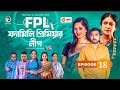Family premier league | Bangla Natok | Afjal sujon, ontora, Rabina,Subha | Natok 2022 | Ep 18