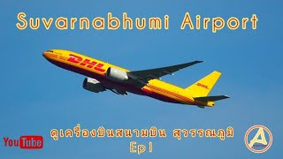 ดูเครื่องสนามบินสุวรรณภูมิ Ep.1