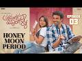 Honeymoon Period సర్వమంగళ మాంగళ్యే New Webseries EP 03 Divya Sree Ad