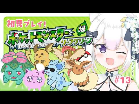 【ポケモンLG ⑬】ネタバレあり:自転車軍団とヤマブキシティと釣り【 #天都てんか / 初見プレイ 】