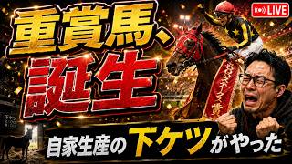 ダビスタ04第5夜｜自家生産1号・下ケツが重賞制覇、リアルでは謎クラブ入会が大詰め