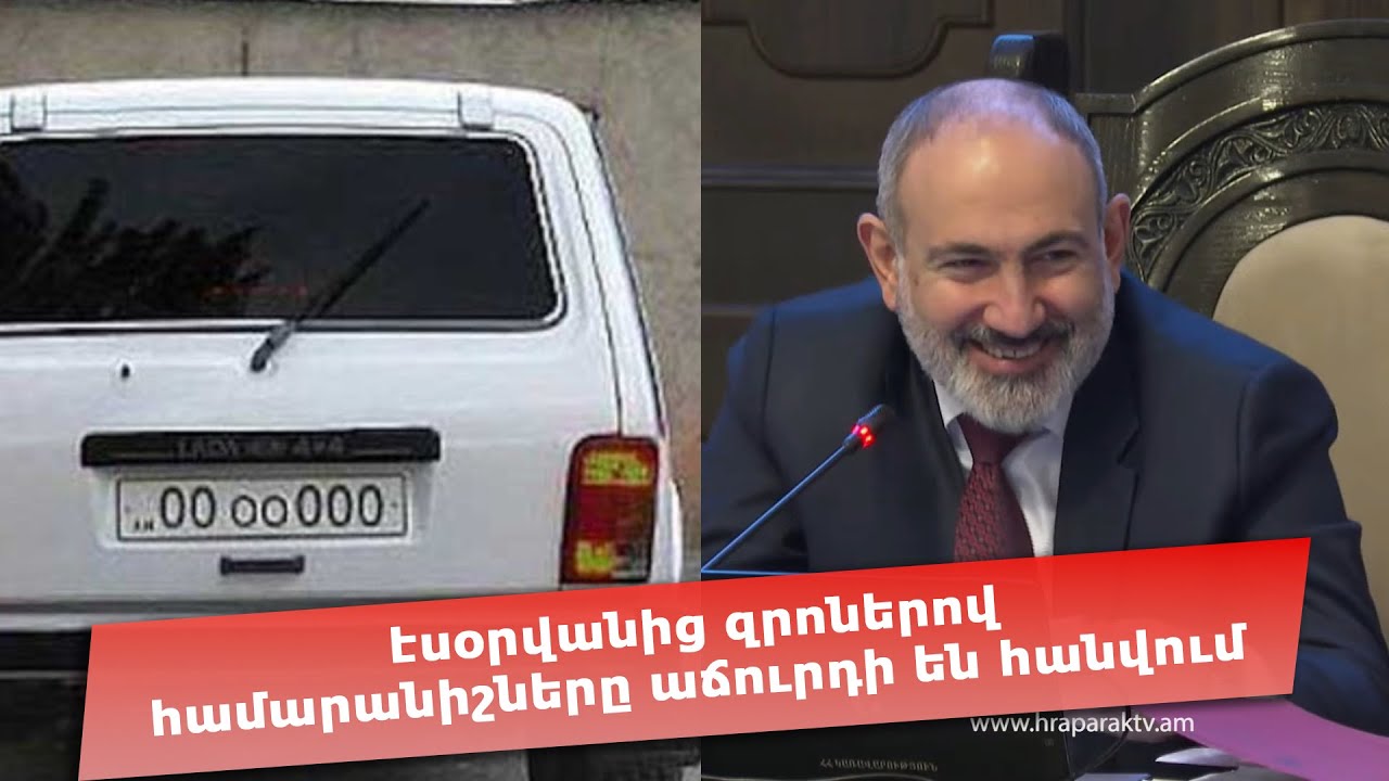 էսօրվանից զրոներով համարանիշները աճուրդի են հանվում, ՀՀ-ում դրանց սիրահարները շատ են