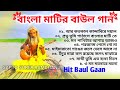 Baul Gaan - সুপারহিট বাউল গান | Baul Hit Gaan | Bengali Baul Song | Bengali Folk Song nons