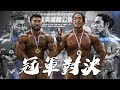 選手內鬥 ! 健美男人的雙雄爭霸|台健盃比賽VLOG|Feat.鞏哥、Simon