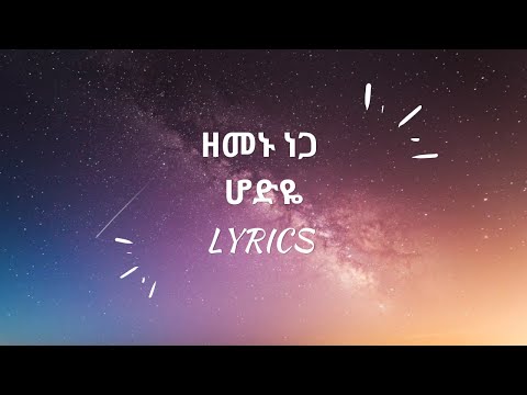 Zemenu Nega - Hodye - ሆድየ  LYRICS