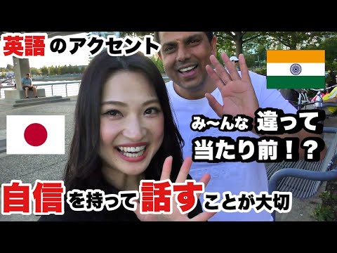 【英語のアクセント】みんな違って当たり前！~自信を持って英語を話そう~