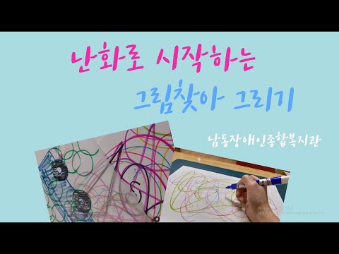 난화로 시작하는 그림찾아 그리기