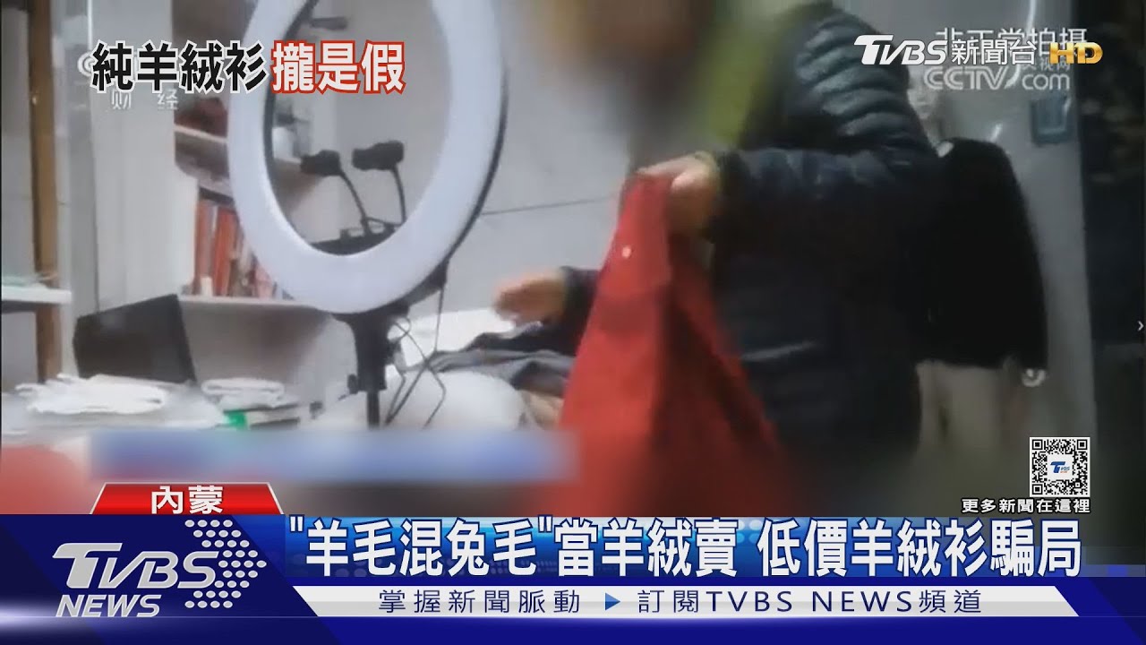 「羊毛混兔毛」當羊絨賣低價羊絨衫騙局