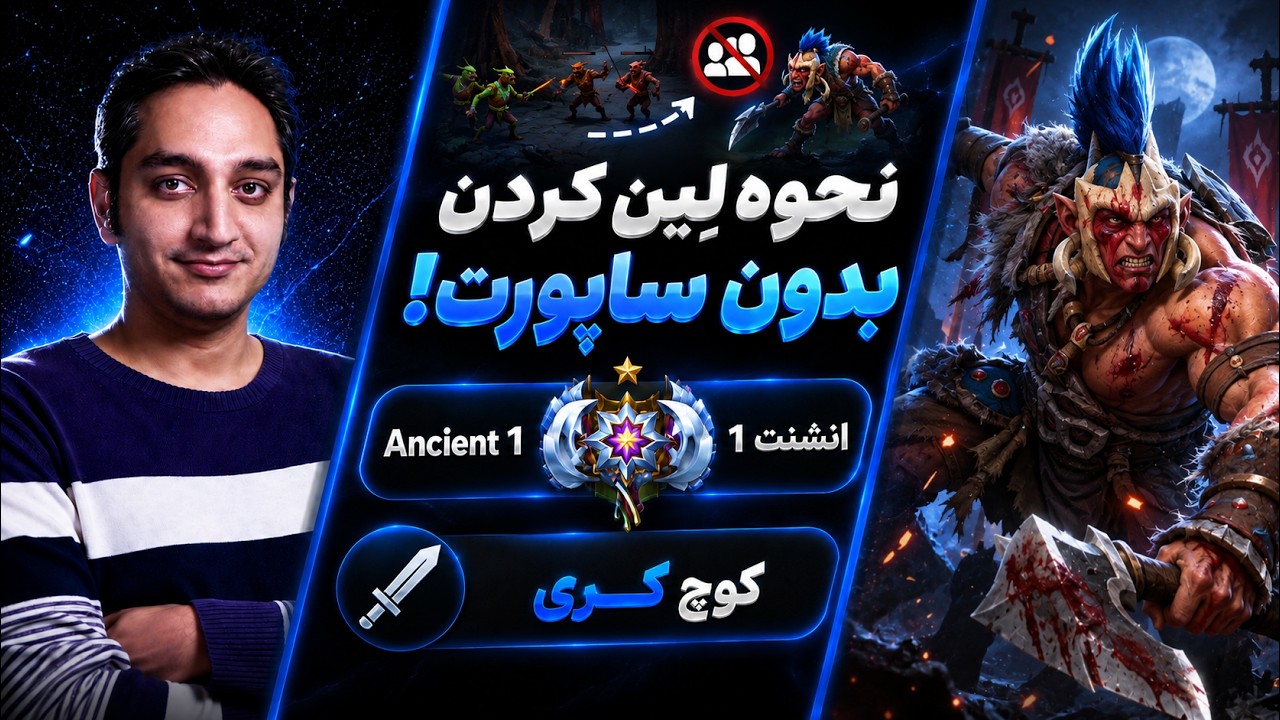 بدون ساپورت چطوری لین کنیم🔵کوچ کری انشنت1 |🔵Coach Troll Warlord Carry Ancient 1
