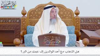 278 - هل الذهاب مع أحد الوالدين إلى عمله من البر؟- عثمان الخميس