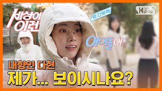 [影音] SBSKPOP X INKIGAYO TWICE多賢"人們絕對認不出自己