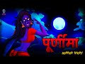 पूर्णिमा Poornima Horror Stories Hindi Horror Storie खतरनाक भूत �