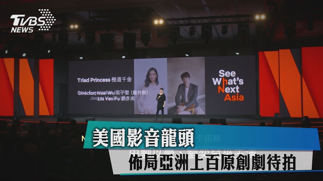 美國影音龍頭 佈局亞洲上百原創劇待拍