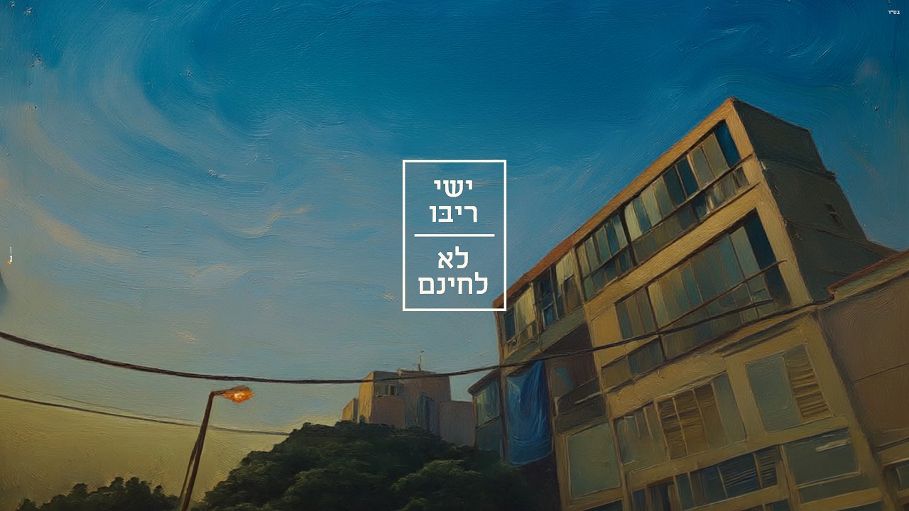 ישי ריבו - לא לחינם | Ishay Ribo - Lo Lehinam