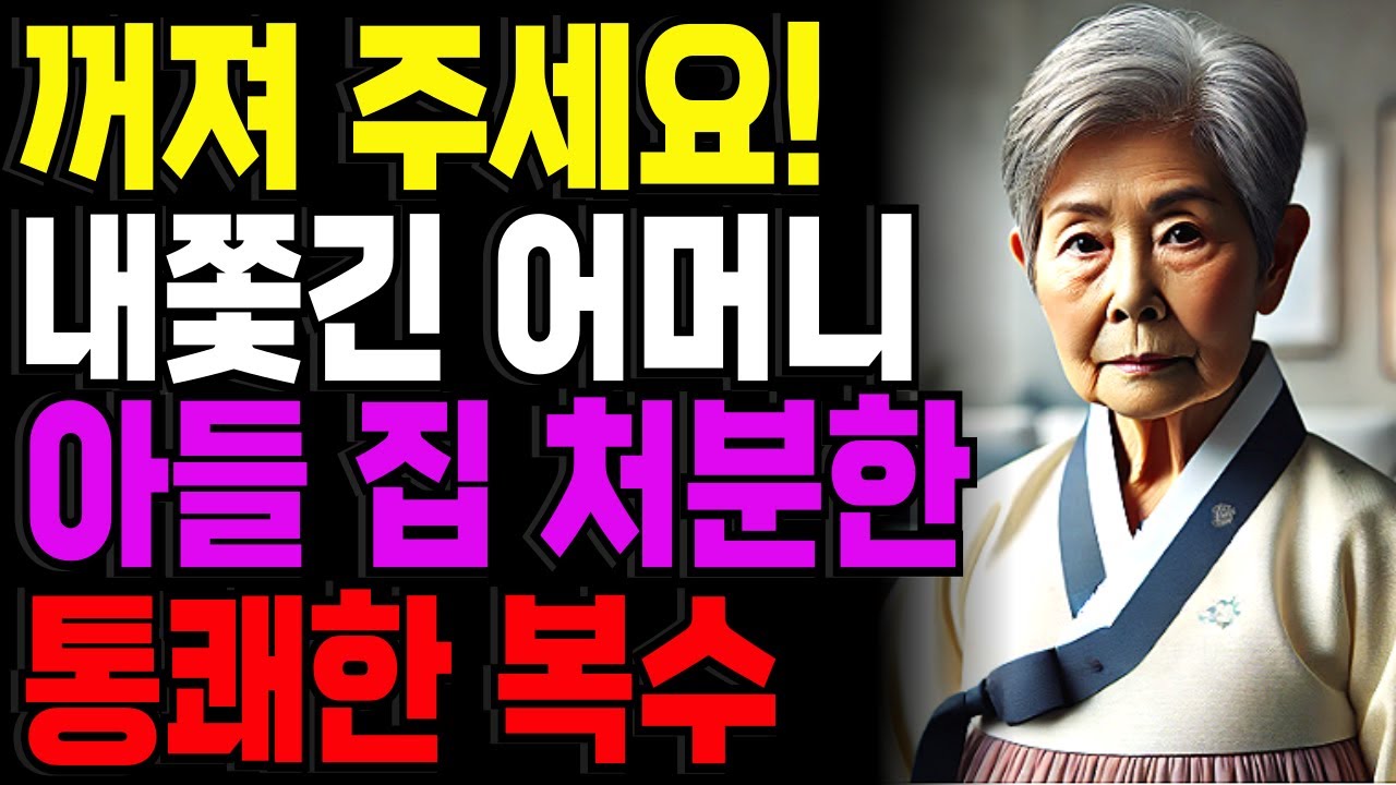 현관 문턱도 못 넘고 쫓겨난 어머니는 아들집 처분하여 처절하게 복수하였습니다.