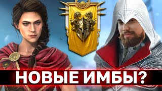 ОБЗОР КОЛАБЫ АССАСИНОВ! Кто имба, а кто помойка? Стоит ли делать слияние на Кассандру?