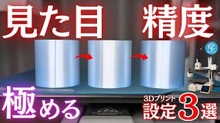 【必見】全部知ってる？3Dプリント品の「見た目」と「精度」を爆上げ！シームが“消える”あの方法も！3Dプリンター初心者必見の3つの方法を実践解説！ #BambuLab #p2s #a1mini