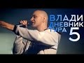Влади - Дневник тура 5, концерт в Тольятти 