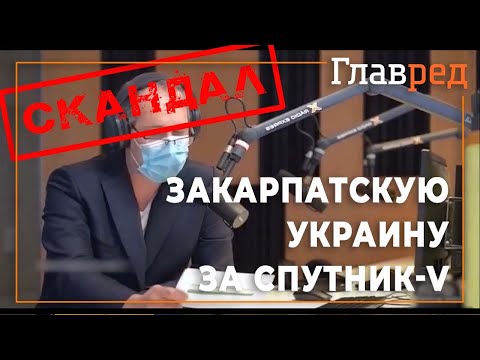 Премьер Словакии Игорь Матович пообещал отдать РФ Закарпатскую Украину за вакцину Спутник