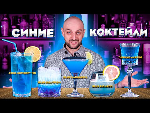 СИНИЕ КОКТЕЙЛИ: Adios MF, Blue Jellyfish, Daphne Martini, Blue Margarita и др.