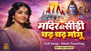 Download lagu मंदिर के सीढ़ी चढ़ चढ़ मांगू 🙏— Mandir Ki Sidhi Chad Mangu Full Song 💖|  Ek Mulakat Jaruri Hai Sajan mp3