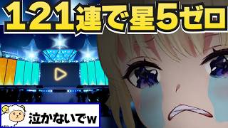 【まとめ】121連で星5引けず、再起動した結果【ホロドリ/ホロライブ切り抜き/角巻わため】
