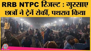 RRB NTPC Result को लेकर युवाओं द्वारा ट्रेनें रोकने, रेलवे पटरियों को जाम करने की घटनाएं सामने आई