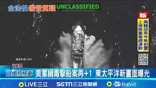 美軍緝毒擊船案再+1 東太平洋新畫面曝光 美軍再曝毒船攻擊案 23次打擊引國會調查合法性│記者 鄧崴│國際關鍵字20251205│三立iNEWS