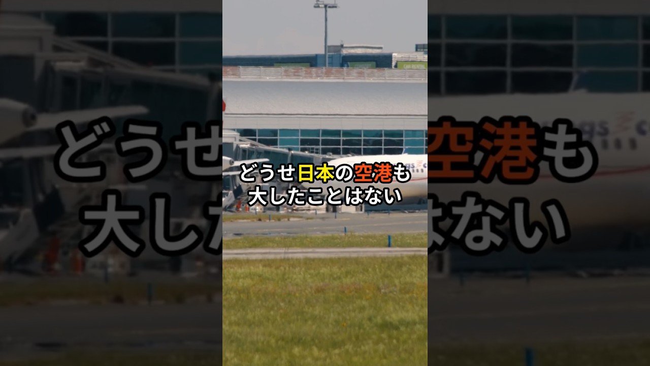 どうせ日本の空港も大したことはないんだ…#海外の反応#shorts#short#感動