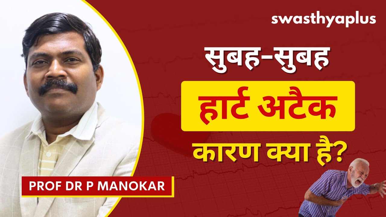 सुबह के हार्ट अटैक को कैसे रोका जा सकता है?। Morning Heart Attack in Hin