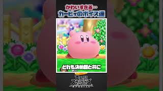 【スマブラSP】かわいすぎるボイスを聞くことのできるカービィのコピー三選！#カービィ #スマブラsp #スマブラ #大乱闘スマッシュブラザーズspecial #あるある #かわいい #共感