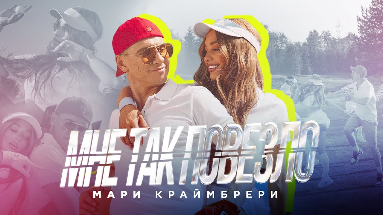 Мари Краймбрери — Мне так повезло