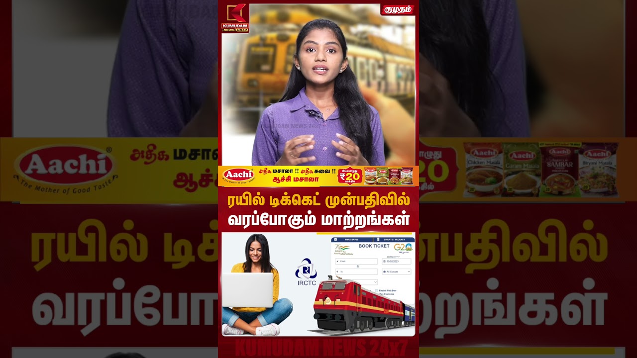 ரயில் டிக்கெட் முன்பதிவில் வரப்போகும் மாற்றங்கள் | Train Ticket Bookings New Update | Kumudam News
