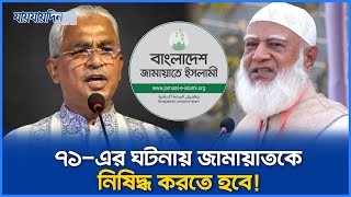 একাত্তরের ঘটনায় জামায়াতকে নি`ষি`দ্ধ করতে হবে :বিএনপি নেতা | ban Jamaat |BNP leader| Jamaat-e-Islami