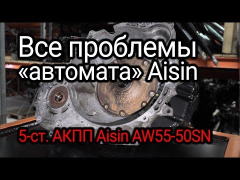Фото к видео: Самая полная разборка автомата Aisin AW55-50SN. Обзор всех проблем и слабых мест