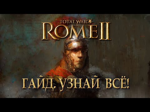 Как играть? Узнай ВСЁ о Total War: ROME II в 10 главах!