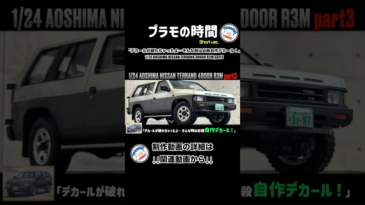 「デカールが破れちゃったよ‥そんな時は必殺自作デカール！」1/24 AOSHIMA NISSAN TERRANO 4DOOR R3M part3