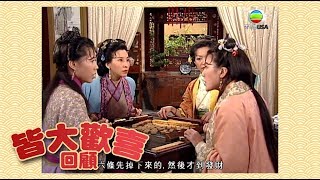 【皆大歡喜回顧篇】妹仔同少奶打馬吊 有糊食唔食好呢?