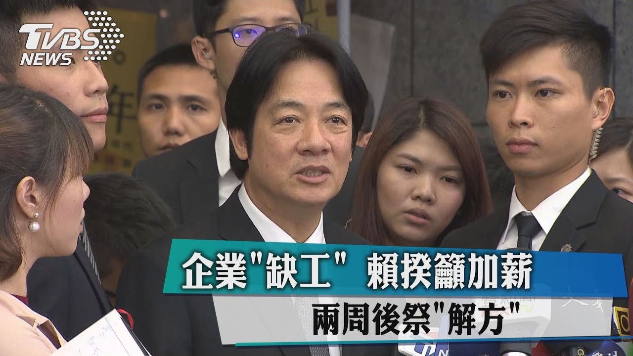 企業缺工!賴揆籲加薪 2週後祭解方