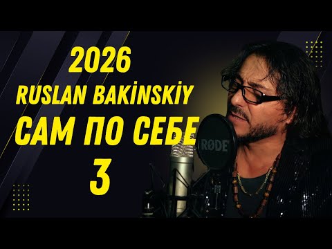 Ruslan Bakinskiy - Сам По Себе - 3  2026 HIT
