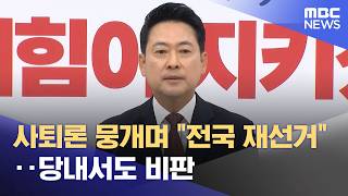 사퇴론 뭉개며 "전국 재선거"‥당내서도 비판 (2026.06.08/뉴스투데이/MBC)
