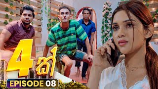 4K හතරක් | Episode 08 | 19th October 2025 preview image