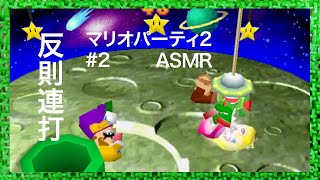 ASMR | こそこそハロスマス マリオパーティ2 #2（ささやき声ゲーム実況）